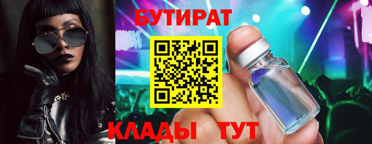 Бутират BDO 33%  Вход с VPN  Ялуторовск 