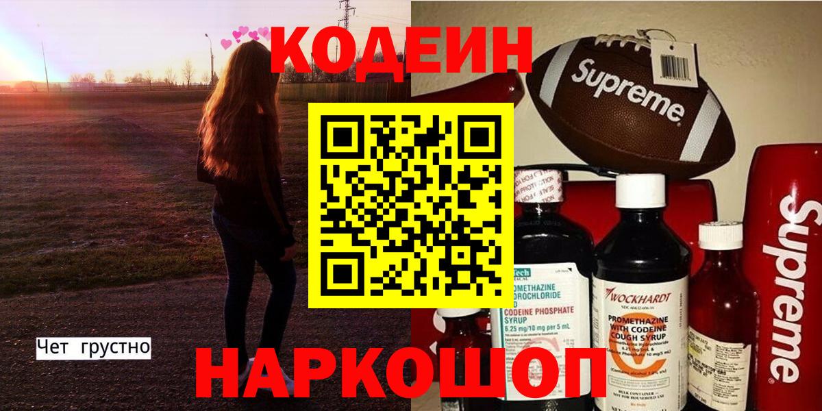 Кодеин напиток Lean (лин) Ялуторовск
